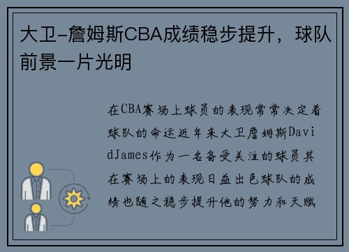 大卫-詹姆斯CBA成绩稳步提升，球队前景一片光明