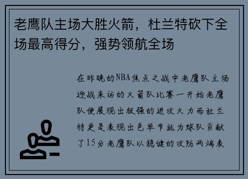 老鹰队主场大胜火箭，杜兰特砍下全场最高得分，强势领航全场