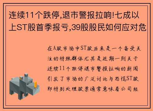 连续11个跌停,退市警报拉响!七成以上ST股首季报亏,39股股民如何应对危机？