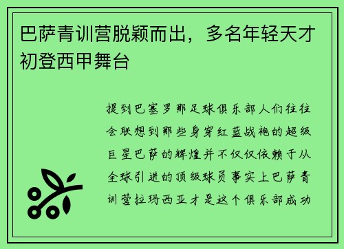 巴萨青训营脱颖而出，多名年轻天才初登西甲舞台