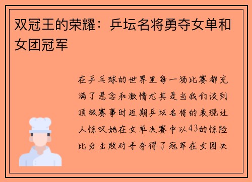 双冠王的荣耀：乒坛名将勇夺女单和女团冠军