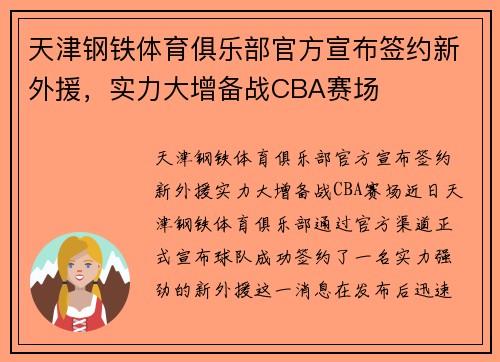 天津钢铁体育俱乐部官方宣布签约新外援，实力大增备战CBA赛场