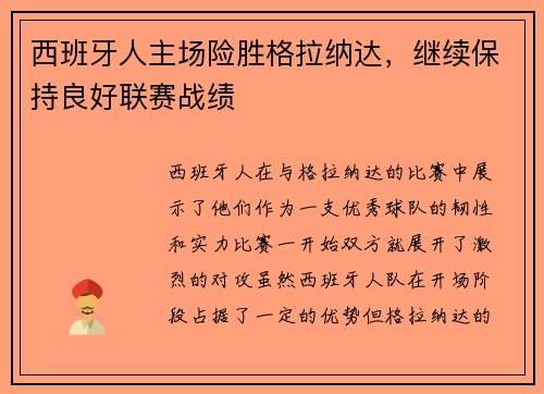 西班牙人主场险胜格拉纳达，继续保持良好联赛战绩