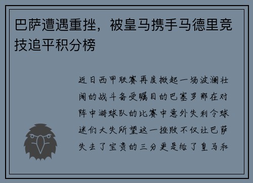 巴萨遭遇重挫，被皇马携手马德里竞技追平积分榜