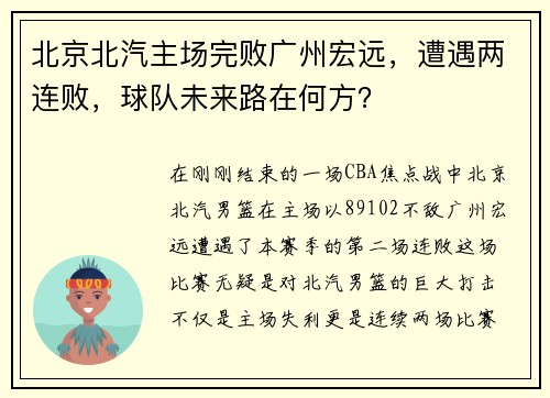 北京北汽主场完败广州宏远，遭遇两连败，球队未来路在何方？