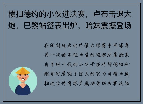 横扫德约的小伙进决赛，卢布击退大炮，巴黎站签表出炉，哈妹震撼登场