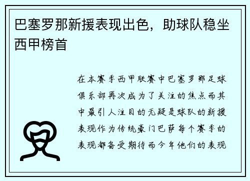 巴塞罗那新援表现出色，助球队稳坐西甲榜首