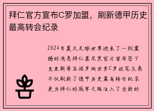 拜仁官方宣布C罗加盟，刷新德甲历史最高转会纪录