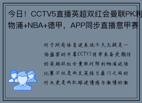 今日！CCTV5直播英超双红会曼联PK利物浦+NBA+德甲，APP同步直播意甲赛事