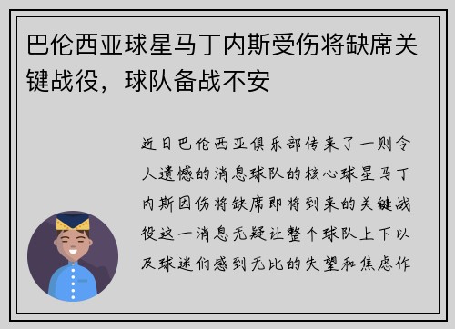 巴伦西亚球星马丁内斯受伤将缺席关键战役，球队备战不安