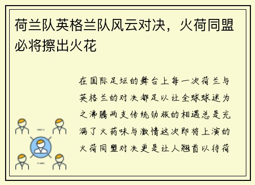 荷兰队英格兰队风云对决，火荷同盟必将擦出火花