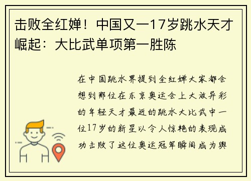 击败全红婵！中国又一17岁跳水天才崛起：大比武单项第一胜陈