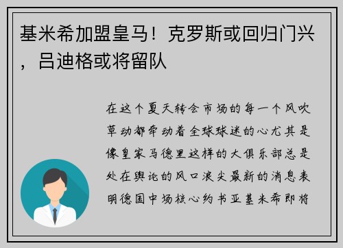 基米希加盟皇马！克罗斯或回归门兴，吕迪格或将留队