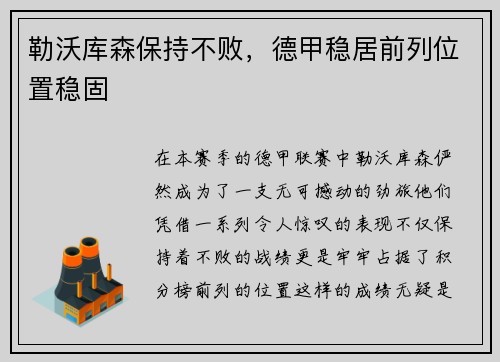 勒沃库森保持不败，德甲稳居前列位置稳固