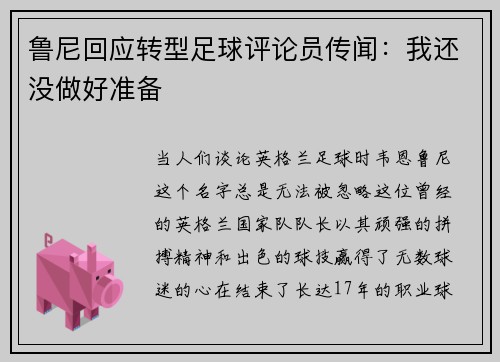 鲁尼回应转型足球评论员传闻：我还没做好准备