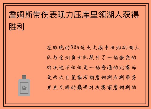 詹姆斯带伤表现力压库里领湖人获得胜利