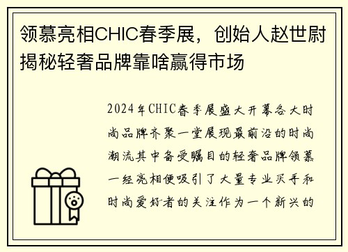 领慕亮相CHIC春季展，创始人赵世尉揭秘轻奢品牌靠啥赢得市场