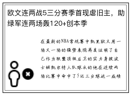 欧文连两战5三分赛季首现虐旧主，助绿军连两场轰120+创本季