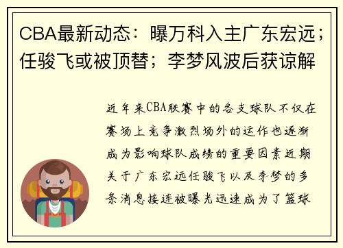 CBA最新动态：曝万科入主广东宏远；任骏飞或被顶替；李梦风波后获谅解