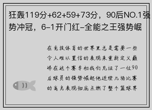 狂轰119分+62+59+73分，90后NO.1强势冲冠，6-1开门红-全能之王强势崛起