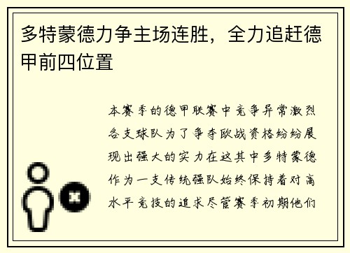 多特蒙德力争主场连胜，全力追赶德甲前四位置