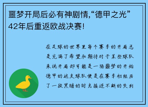 噩梦开局后必有神剧情,“德甲之光”42年后重返欧战决赛!