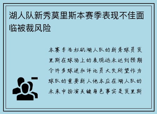 湖人队新秀莫里斯本赛季表现不佳面临被裁风险