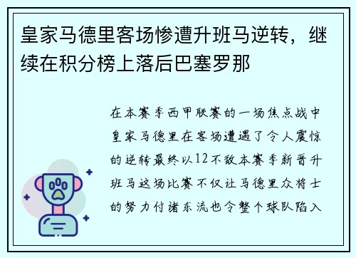 皇家马德里客场惨遭升班马逆转，继续在积分榜上落后巴塞罗那