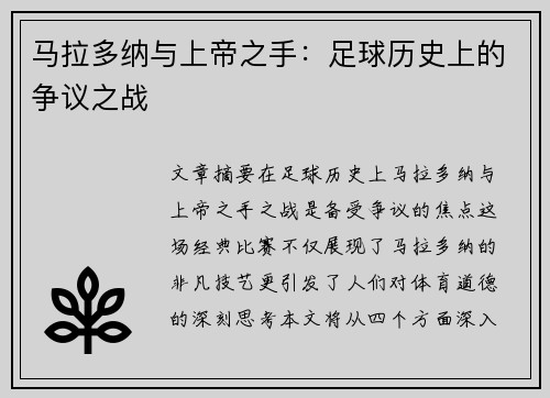 马拉多纳与上帝之手：足球历史上的争议之战