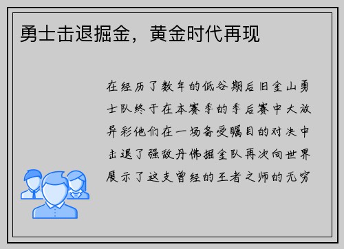 勇士击退掘金，黄金时代再现