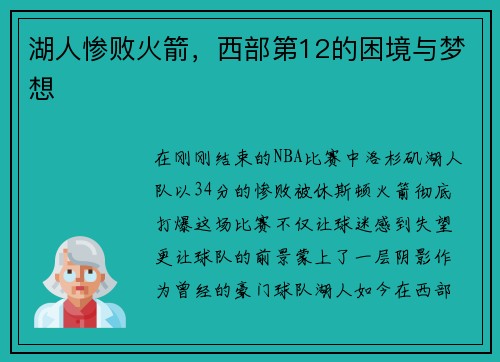 湖人惨败火箭，西部第12的困境与梦想