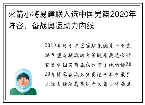 火箭小将易建联入选中国男篮2020年阵容，备战奥运助力内线