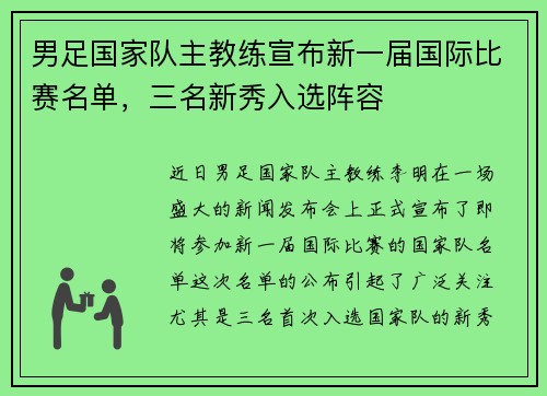 男足国家队主教练宣布新一届国际比赛名单，三名新秀入选阵容