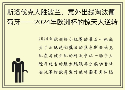 斯洛伐克大胜波兰，意外出线淘汰葡萄牙——2024年欧洲杯的惊天大逆转