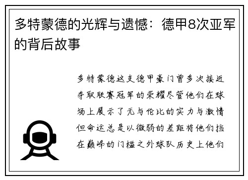 多特蒙德的光辉与遗憾：德甲8次亚军的背后故事