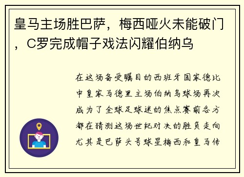 皇马主场胜巴萨，梅西哑火未能破门，C罗完成帽子戏法闪耀伯纳乌