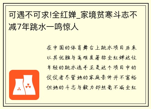 可遇不可求!全红婵_家境贫寒斗志不减7年跳水一鸣惊人