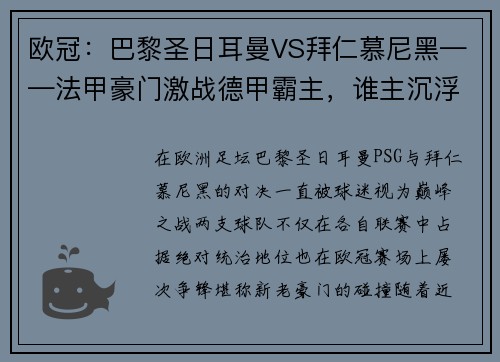 欧冠：巴黎圣日耳曼VS拜仁慕尼黑——法甲豪门激战德甲霸主，谁主沉浮？