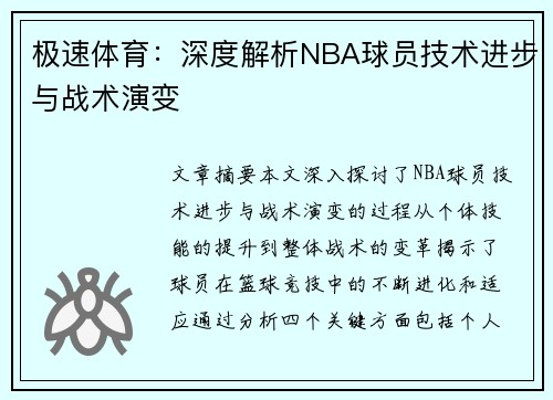 极速体育：深度解析NBA球员技术进步与战术演变