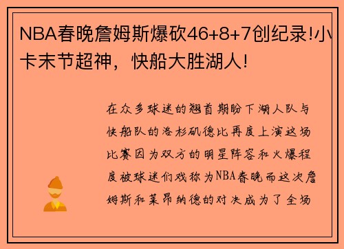 NBA春晚詹姆斯爆砍46+8+7创纪录!小卡末节超神，快船大胜湖人!