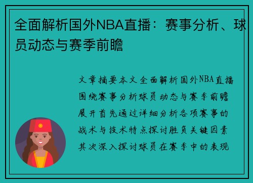 全面解析国外NBA直播：赛事分析、球员动态与赛季前瞻