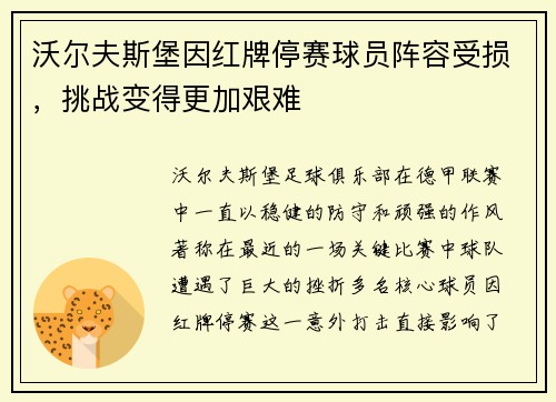 沃尔夫斯堡因红牌停赛球员阵容受损，挑战变得更加艰难