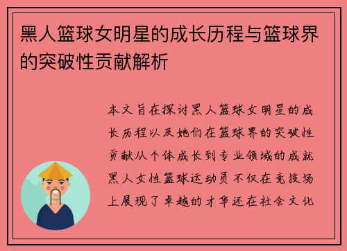 黑人篮球女明星的成长历程与篮球界的突破性贡献解析