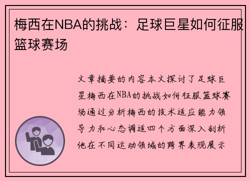 梅西在NBA的挑战：足球巨星如何征服篮球赛场