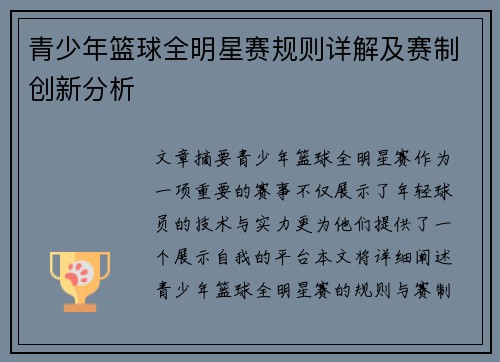 青少年篮球全明星赛规则详解及赛制创新分析