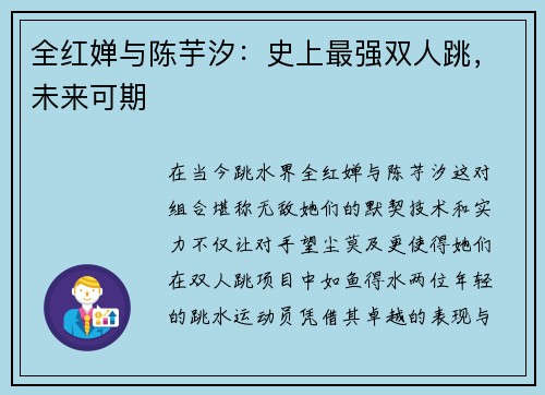 全红婵与陈芋汐：史上最强双人跳，未来可期