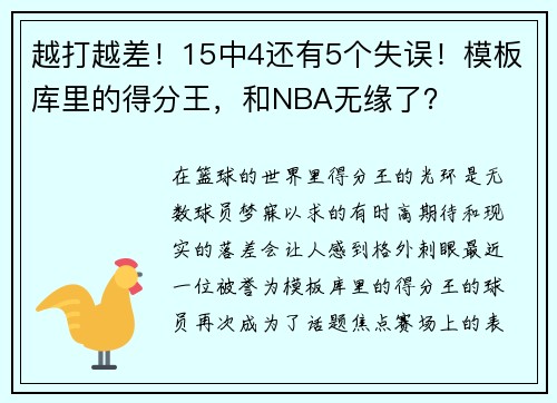 越打越差！15中4还有5个失误！模板库里的得分王，和NBA无缘了？