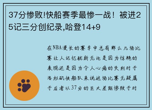 37分惨败!快船赛季最惨一战！被进25记三分创纪录,哈登14+9