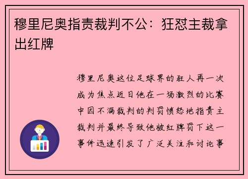 穆里尼奥指责裁判不公：狂怼主裁拿出红牌