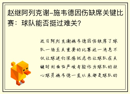 赵继阿列克谢-施韦德因伤缺席关键比赛：球队能否挺过难关？